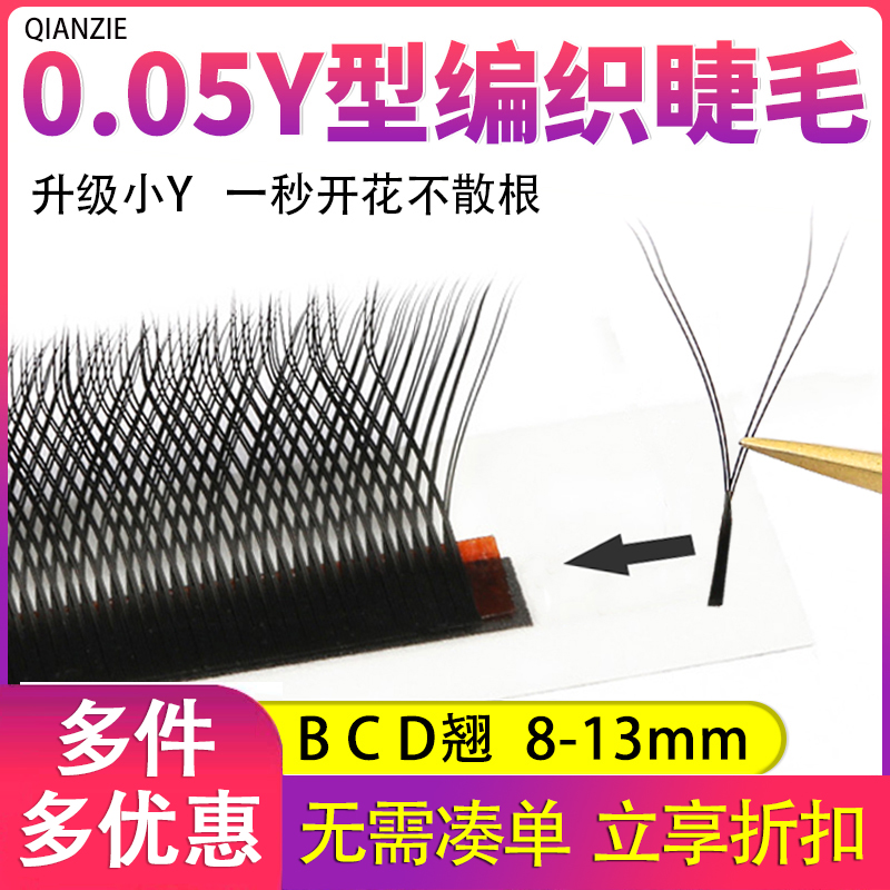 Y型睫毛嫁接0.05yy睫毛编织柔软