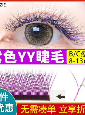 紫色Y型嫁接睫毛y毛魅力yy睫毛磁性开花水貂毛卷翘浓密美睫店专用