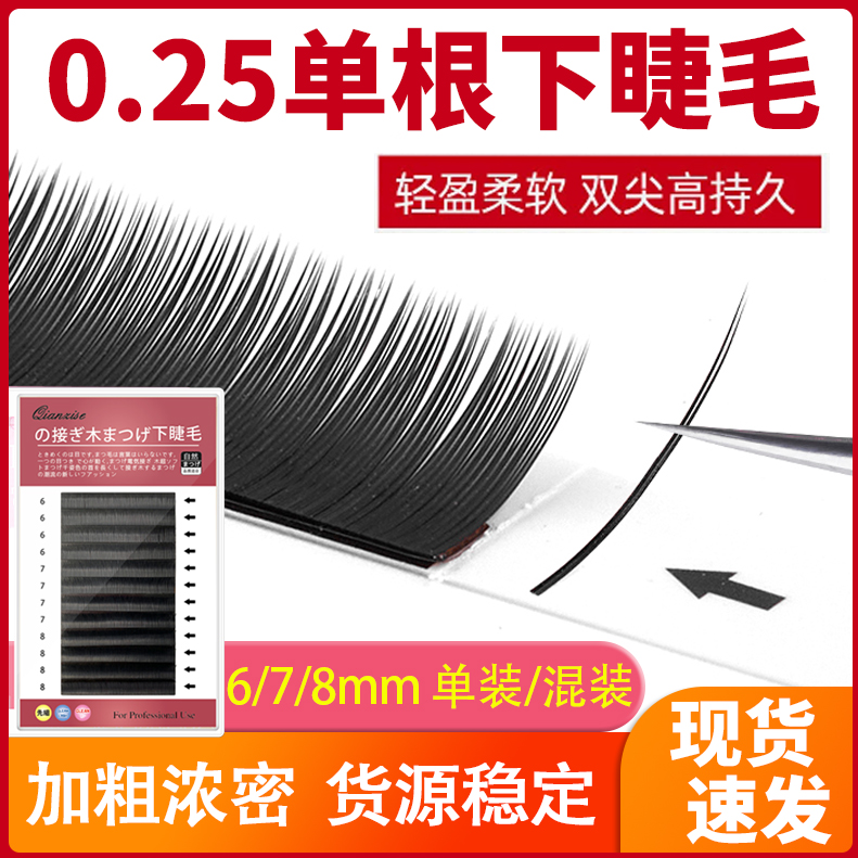 0.25单根下睫毛美睫店专用浓密