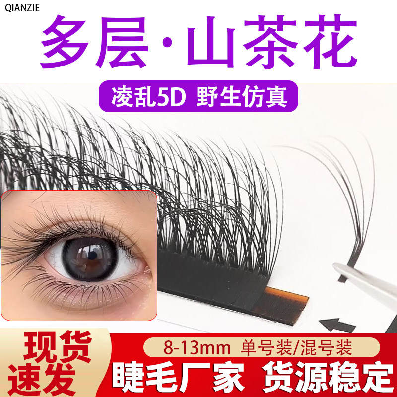 嫁接睫毛多层山茶花3D野生漫画款