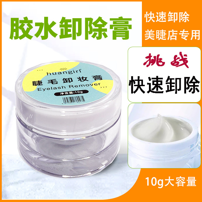 假睫毛卸胶膏初学者温和卸除美睫种植嫁接胶水快速解胶剂工具日本,彩妆/香水/美妆工具,化妆/美容工具,淘宝优惠券,粉丝福利购,淘宝优惠卷