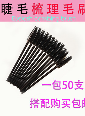嫁接睫毛梳理刷初学者美妆工具迷你眉毛两用适合单根种植50支一包