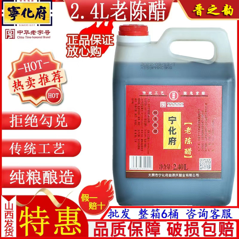 山西特产宁化府2.4l老陈醋 5° 酿造食醋 手工醋 烹调凉拌调味醋