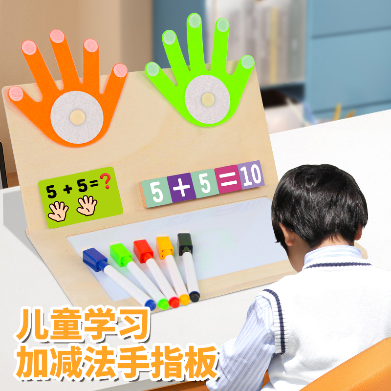 蒙特梭利早教加减法手指板玩具