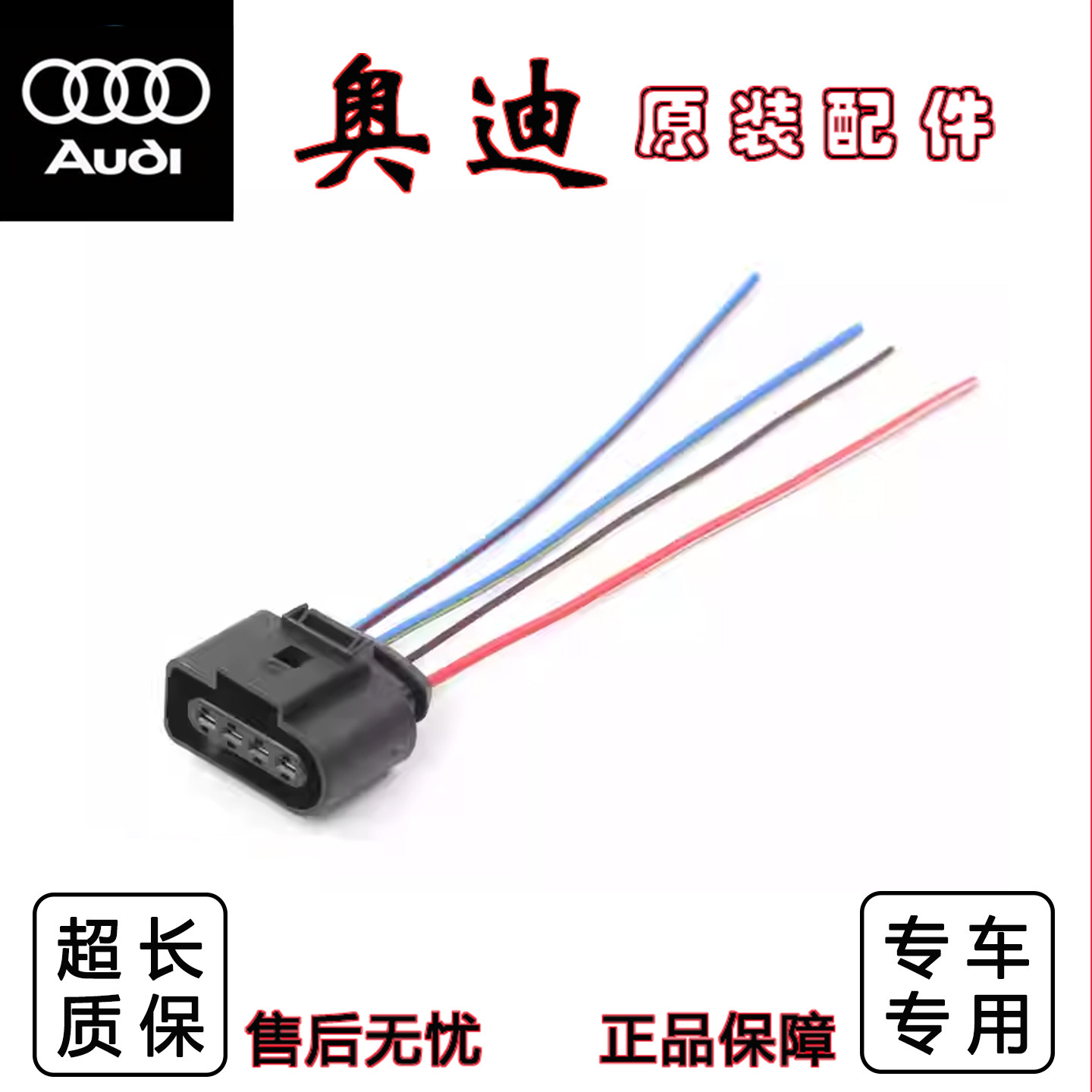 奥迪多车型点火线圈插头