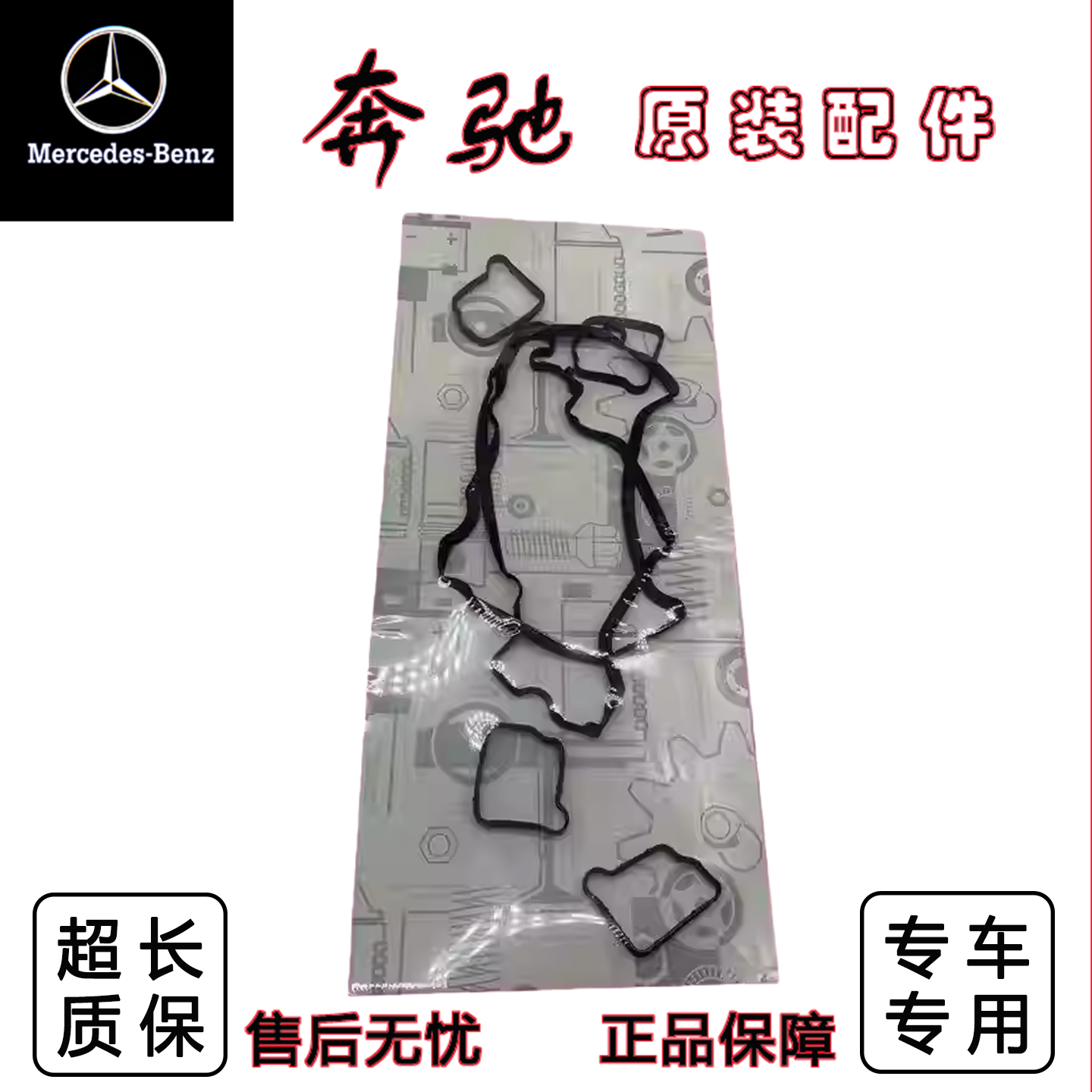 奔驰W211W220发动机气门室盖垫