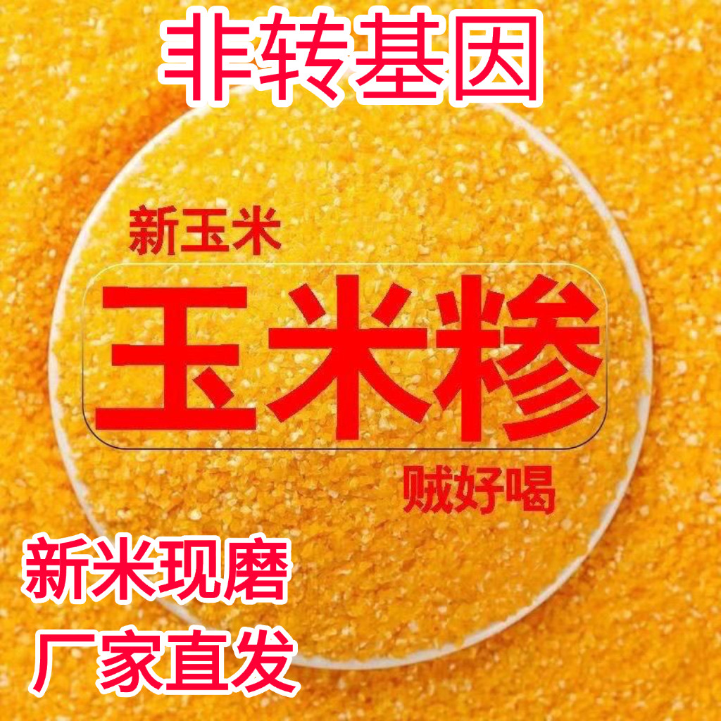 东北玉米糁细非转基因农家自产玉玉米