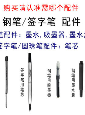 钢笔配件笔芯/吸墨器/墨芯