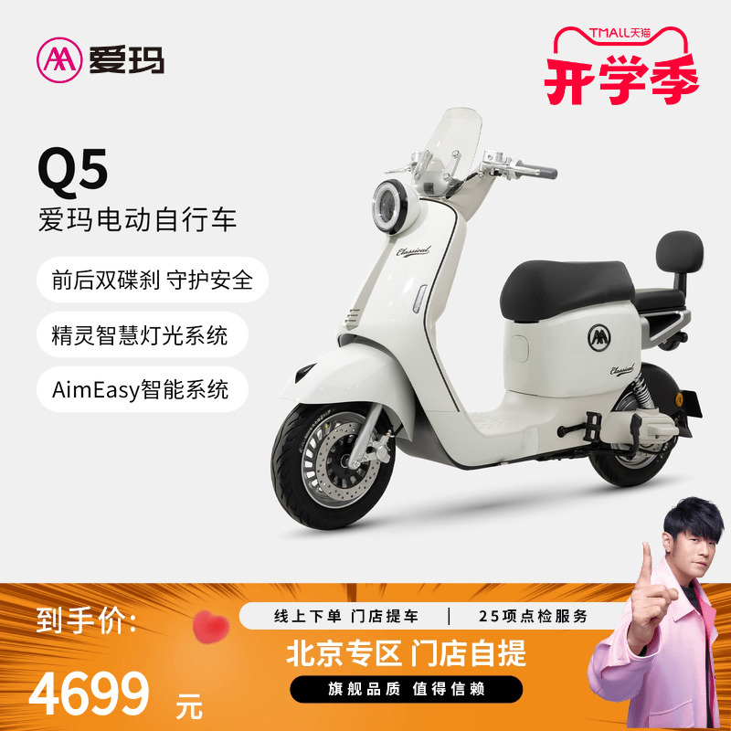 【北京专区门店自提】爱玛Q5电动车长续航电动自行车-百补