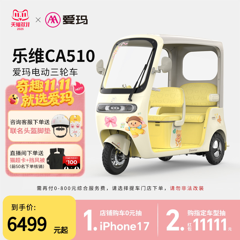【门店自提】爱玛乐维CA510黄油小熊电动三轮车