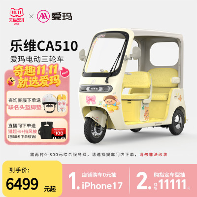 【门店自提】爱玛乐维CA510黄油小熊电动三轮车
