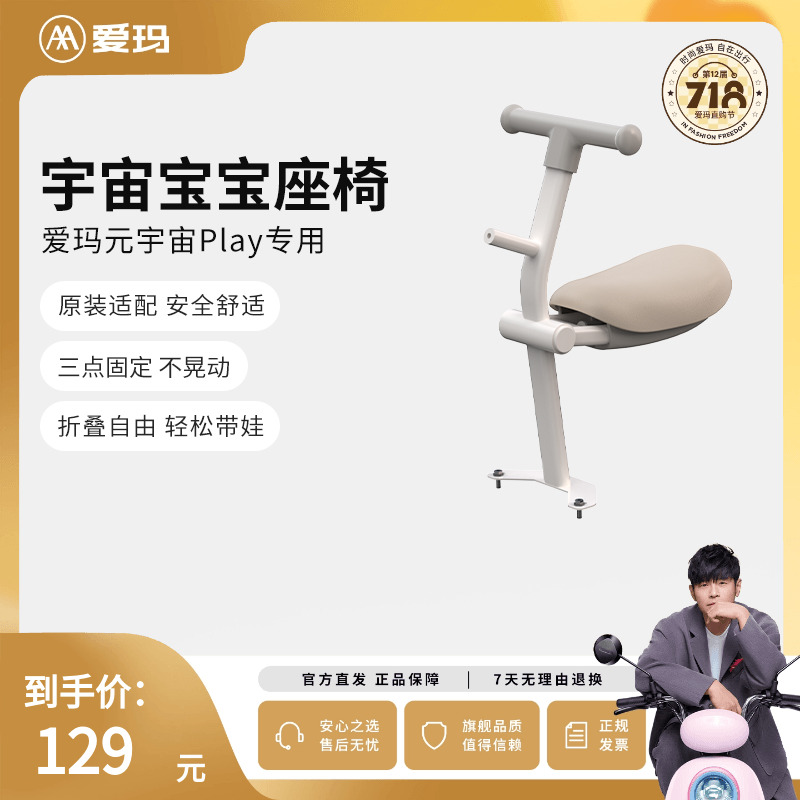 爱玛元宇宙play电动车专用宝宝座椅