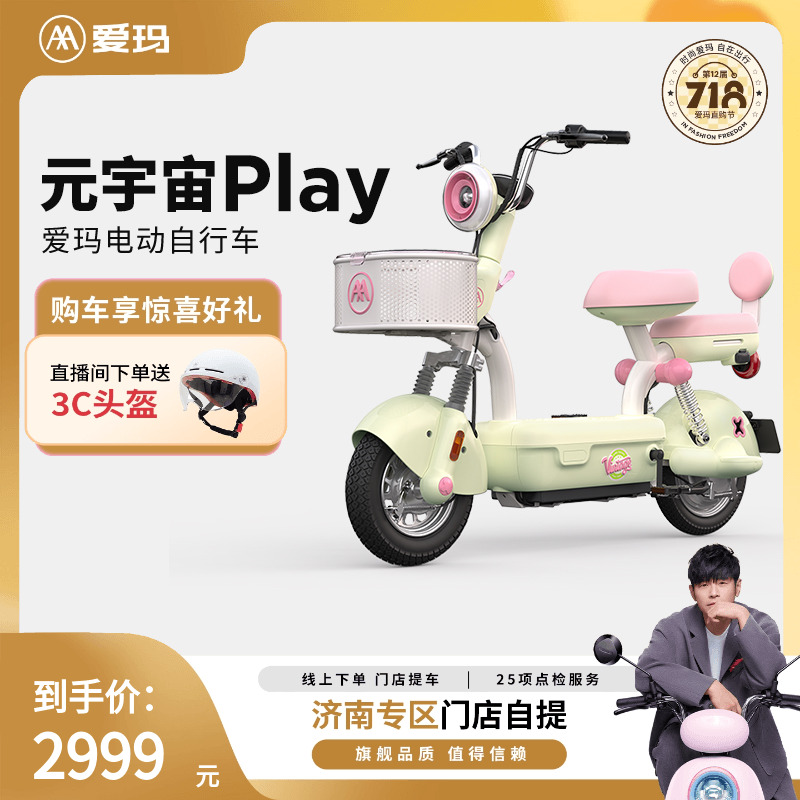 【济南专区本地化门店自提】爱玛元宇宙play电动车