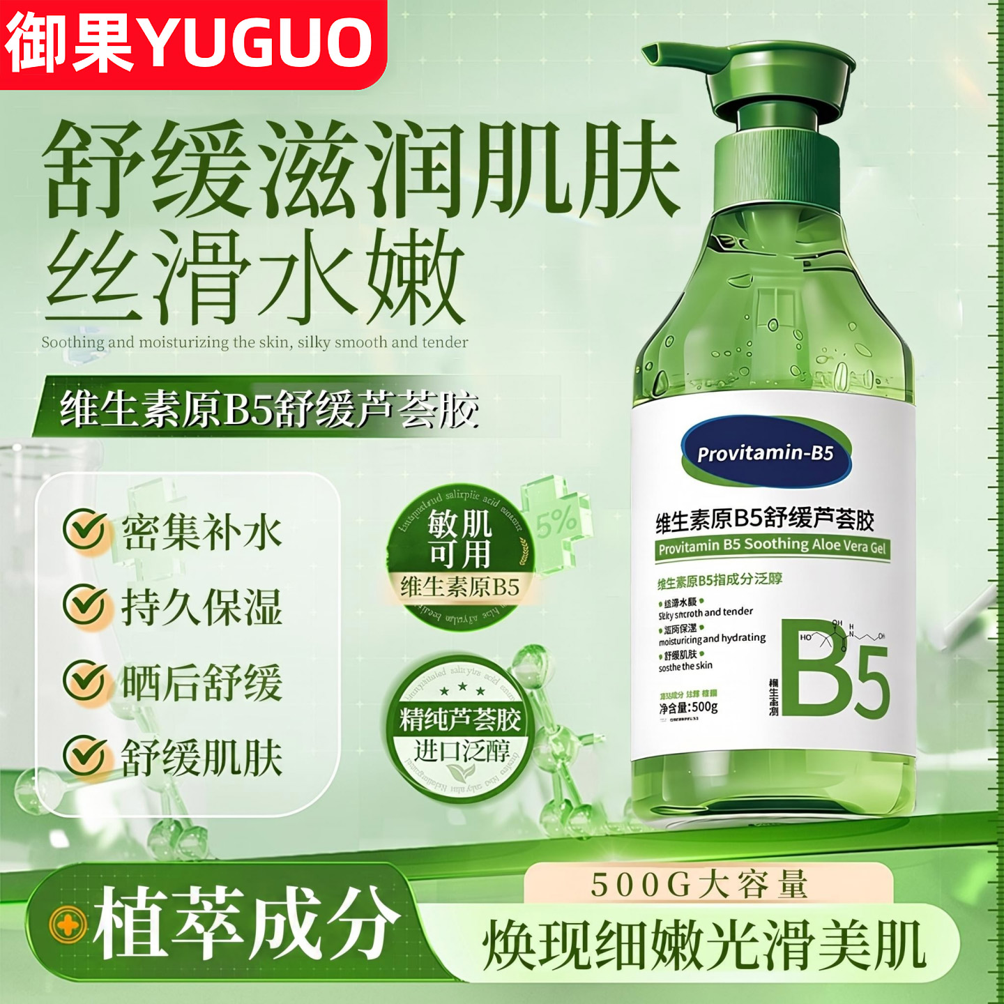 御果YUGUO维生素原B5芦荟胶补水保湿晒后修复肌肤受损淡化痘印坑