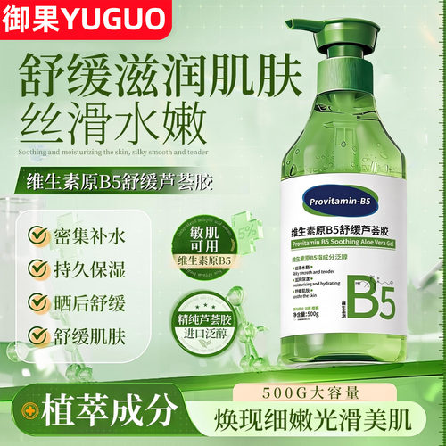 御果YUGUO维生素原B5芦荟胶补水保湿晒后修复肌肤受损淡化痘印坑