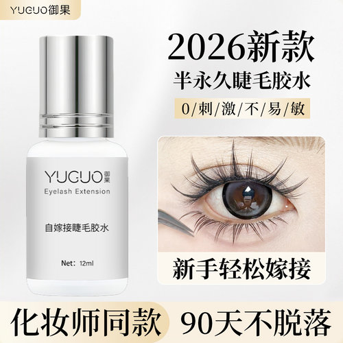 2026新款半永久自己嫁接睫毛胶水