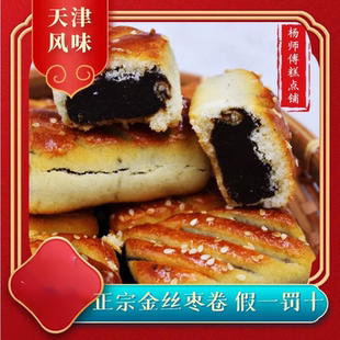 山楂豆沙糕点心美食 天津特产正宗枣泥卷金丝枣卷枣糕手工传统老式