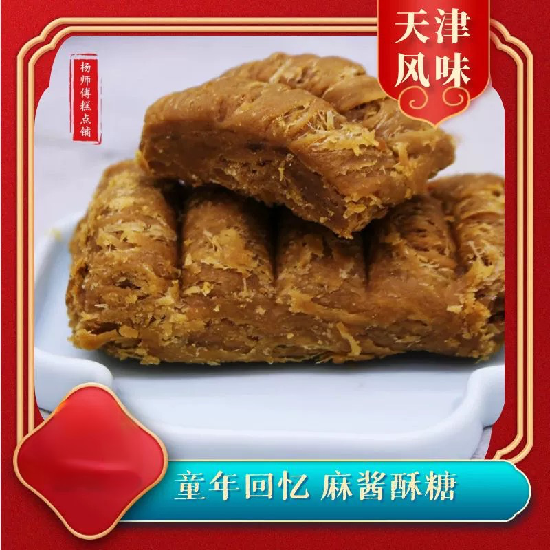天津特产正宗麻酱酥糖手工传统老式花生酥零食小吃西北角童年老味