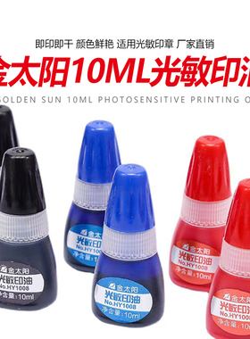 金太阳光敏印油足量10ML装 媲美得力 红蓝黑 光敏印章印油Pi发