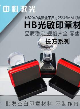 方形长方形光敏印章材料HB批发
