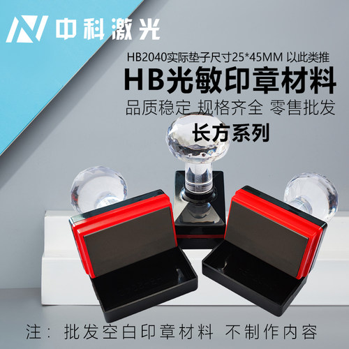 方形长方形光敏印章材料HB批发