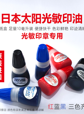 太阳牌光敏印油足量10ML装.zp派印3型光敏印油/印章专用印油