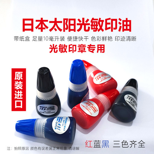 .正品3型/印章专用光敏印油