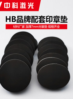 光敏垫7mm批发包邮印章材料