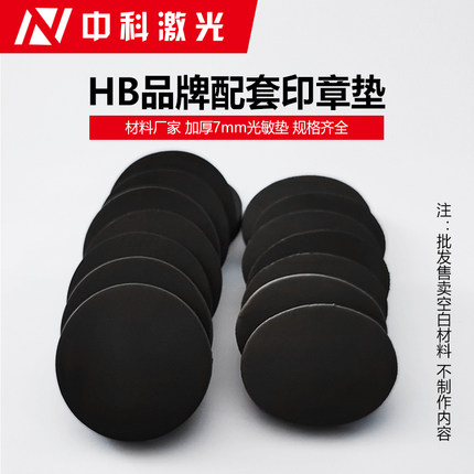 光敏垫7mm印章材料包邮光敏材料HB双面可用圆形椭圆空白垫子直销