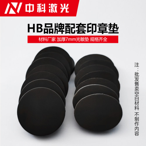 光敏垫7mm批发包邮印章材料