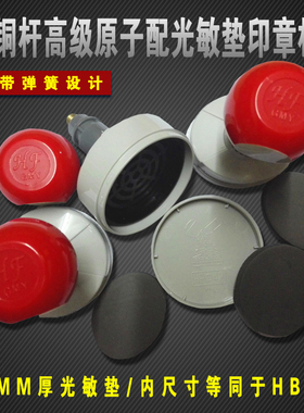 HF铜杆原子印章材料 配7MM厚光敏垫子pifa