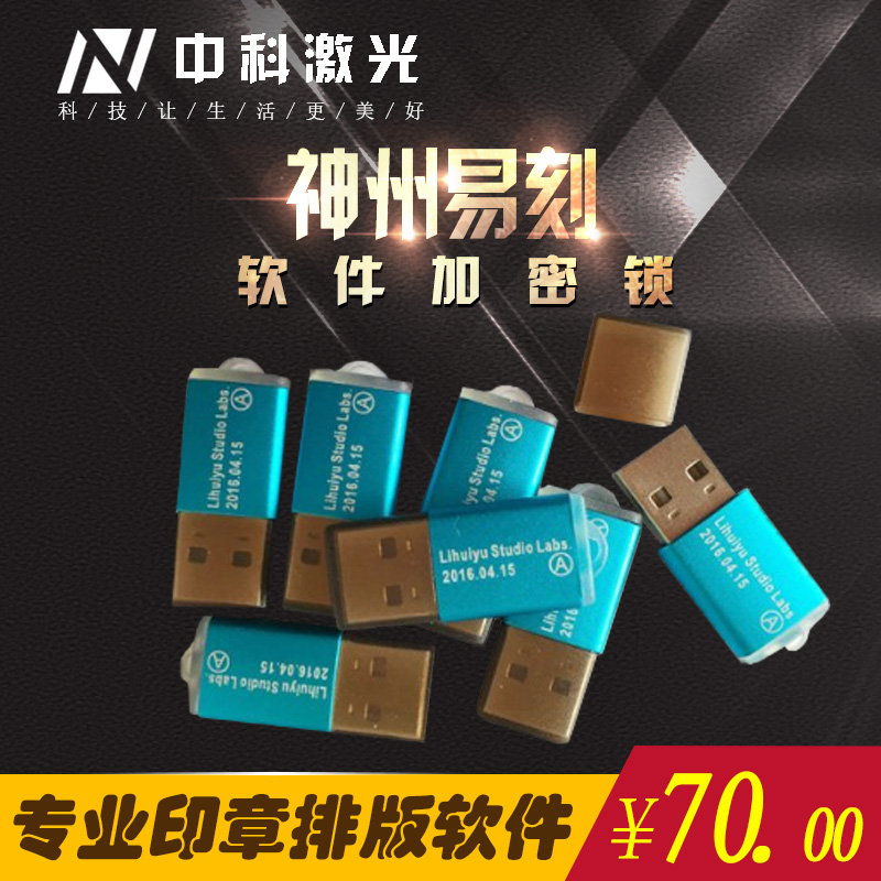 光敏印章机 刻章机正版软件加密锁神州易刻加密锁 XqEw5Hek-z