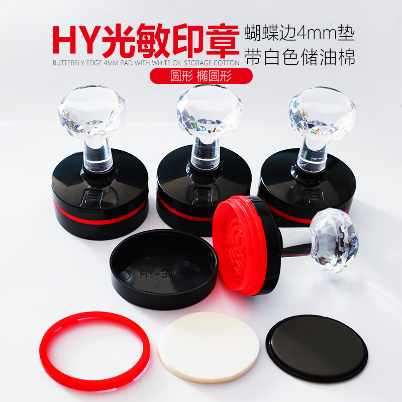 HY系列光敏印章4mm蝴蝶垫进口垫免封边光敏印章机 圆 椭圆 垫子 - 实物图