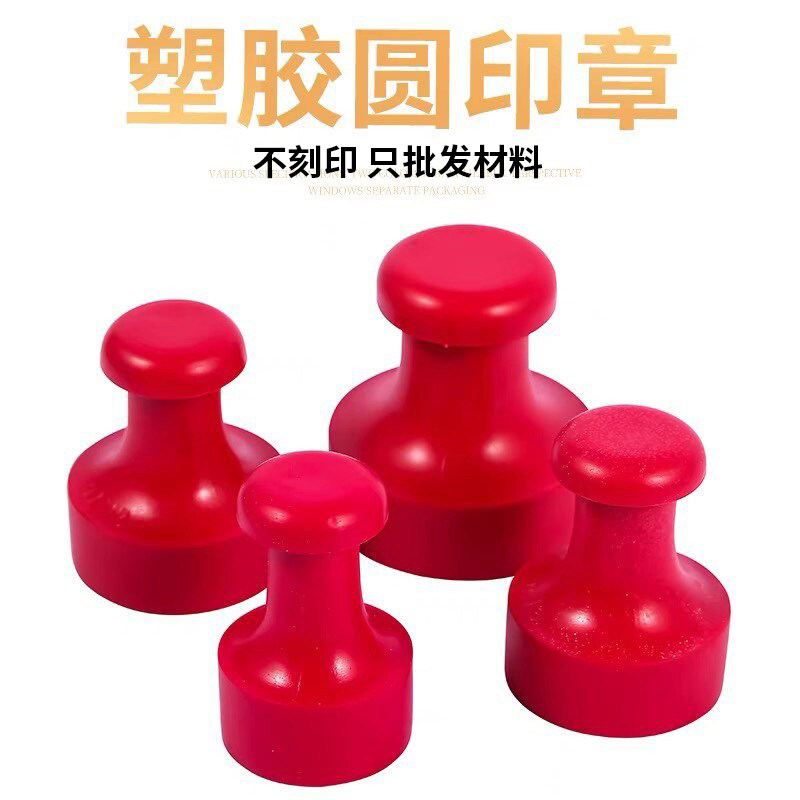 红胶圆章印章材料固安红胶光敏材料印章材料光敏机刻章机