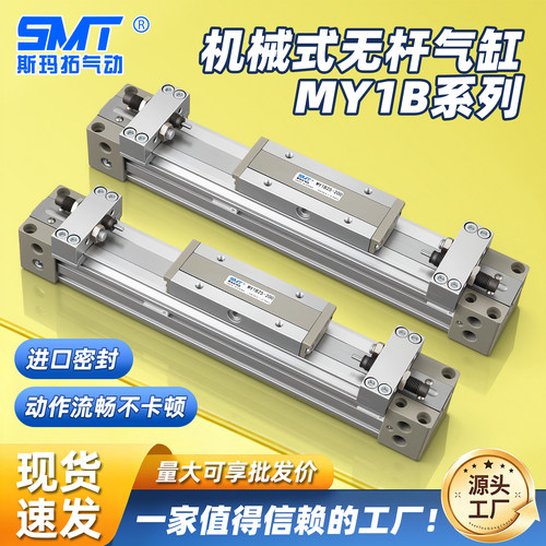 斯玛拓机械式无杆气缸MY1B16G/20