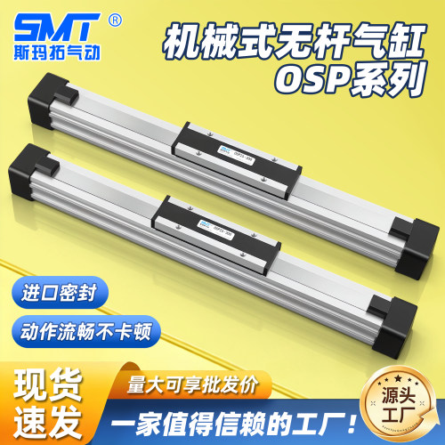 斯玛拓高速机械式无杆气缸OSP