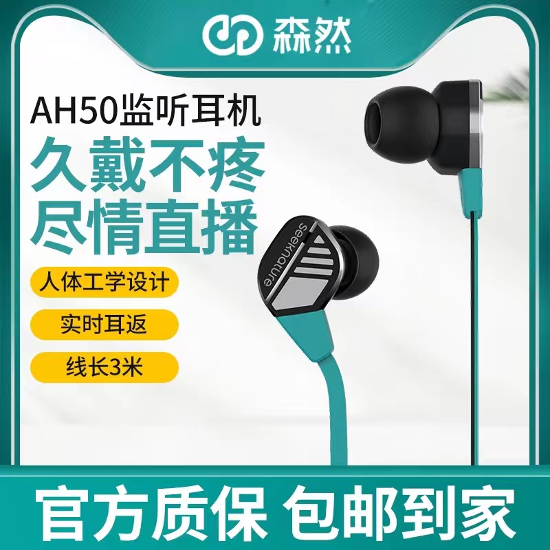 森然AH50入耳式直播监听耳机3米线声卡手机电脑专业网红主播