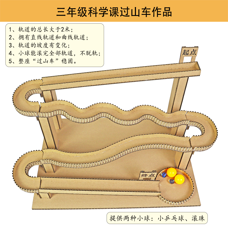 三年级科学课过山车作品2米轨道