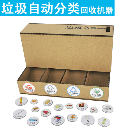 变废为宝废物利用低碳环保手工制作diy材料包+垃圾自动分类玩教具