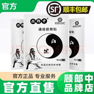 认准旗舰店通络筋骨贴官方正品膏药品牌店顾郎中顶郎中
