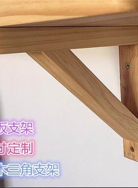 三脚架固定实木置物架三角支撑