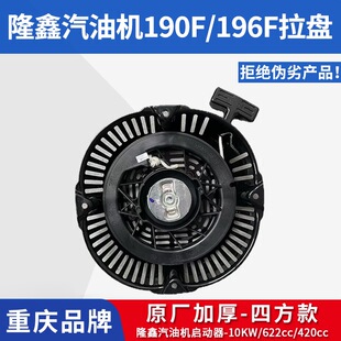 隆鑫汽油微耕机配件170F190F196F10KW启动器拉盘420cc620cc扫雪机