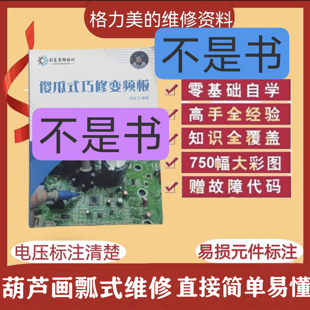傻瓜式格力美的空调变频板零基础维修资料维修巧修空调变频板