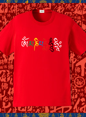 六字真言短袖T恤中国风所有人群