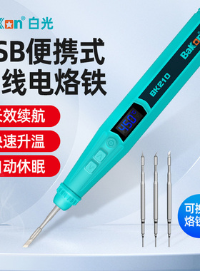 BAKON白光电烙铁USb便携式充电烙铁小型迷家用维修焊接笔烫码洛铁