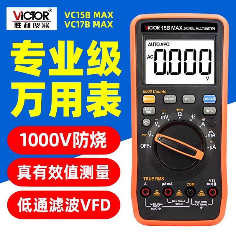智能防烧数字VC17B量程万用表