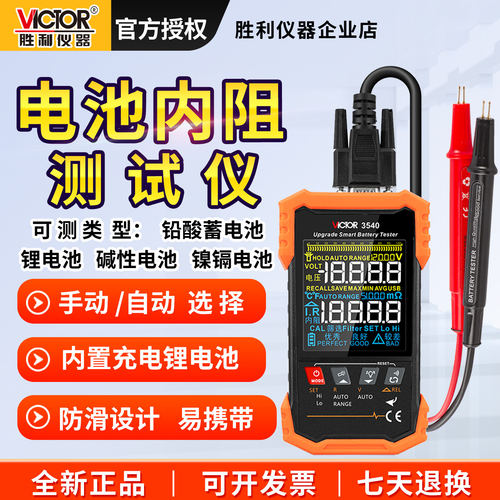 胜利VC3540电池内阻测试仪
