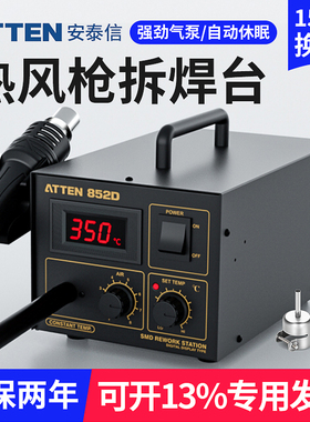 安泰信AT852D热风枪拆焊台工业级大功率可调温手机维修8586电焊台