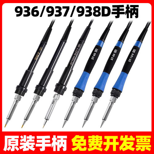 安泰信原装烙铁手柄AT936b