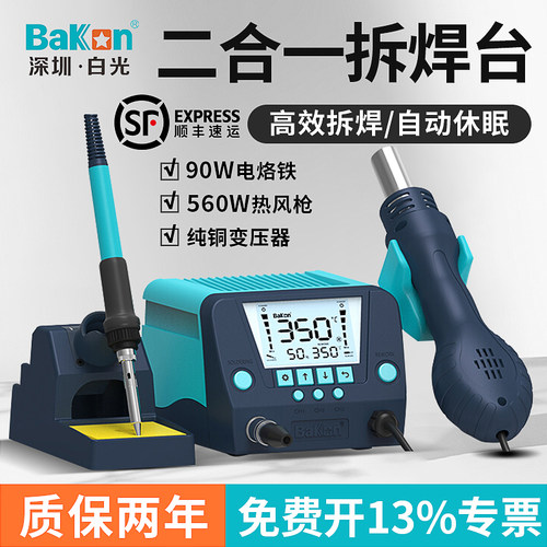 BAKON白光热风枪拆焊台手机维修
